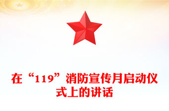 在“119”消防宣傳月啟動(dòng)儀式上的講話