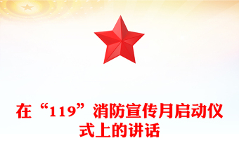 在“119”消防宣傳月啟動(dòng)儀式上的講話