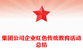 集團公司企業紅色傳統教育活動總結