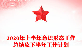 2020年上半年意識形態(tài)工作總結(jié)及下半年工作計劃