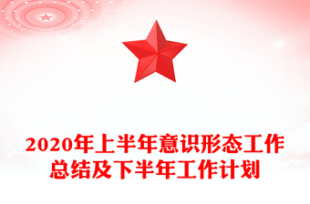 2020年上半年意識(shí)形態(tài)工作總結(jié)及下半年工作計(jì)劃