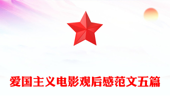 愛(ài)國(guó)主義電影觀后感范文五篇