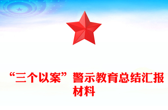 “三個以案”警示教育總結(jié)匯報材料