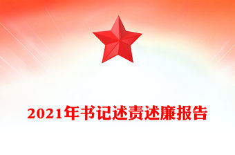 2021年書記述責述廉報告