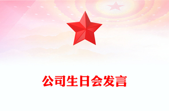 公司生日會發(fā)言