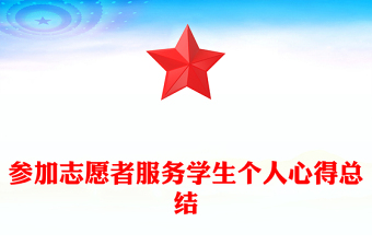 參加志愿者服務(wù)學(xué)生個人心得總結(jié)