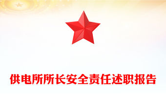 供電所所長(zhǎng)安全責(zé)任述職報(bào)告