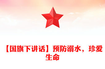 【國旗下講話】預防溺水，珍愛生命