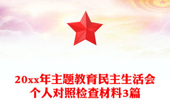 20xx年主題教育民主生活會個人對照檢查材料3篇