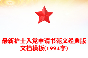 最新護士入黨申請書范文經(jīng)典版文檔模板(1994字)