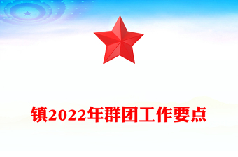 鎮(zhèn)2022年群團(tuán)工作要點(diǎn)