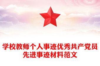 學校教師個人事跡優秀共產黨員先進事跡材料范文