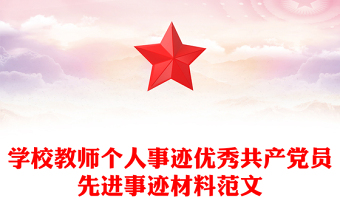 學(xué)校教師個(gè)人事跡優(yōu)秀共產(chǎn)黨員先進(jìn)事跡材料范文