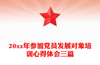 20xx年參加黨員發展對象培訓心得體會三篇