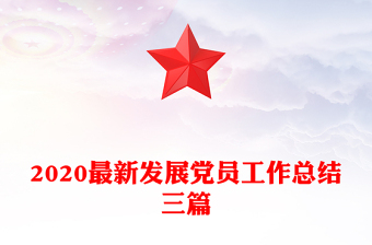 2020最新發(fā)展黨員工作總結(jié)三篇