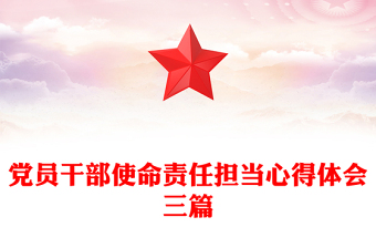 黨員干部使命責任擔當心得體會三篇