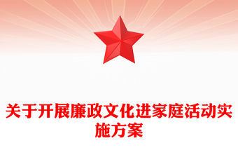 關(guān)于開展廉政文化進(jìn)家庭活動(dòng)實(shí)施方案