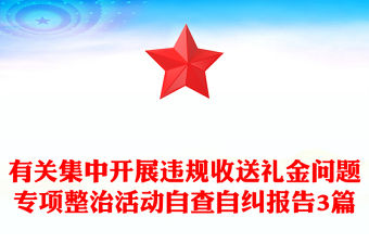 有關(guān)集中開(kāi)展違規(guī)收送禮金問(wèn)題專項(xiàng)整治活動(dòng)自查自糾報(bào)告3篇