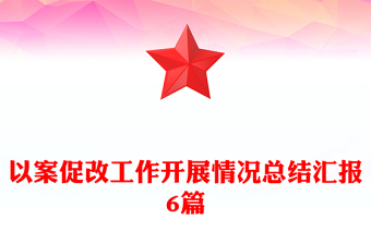 以案促改工作開展情況總結匯報6篇