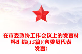 在市委政協(xié)工作會(huì)議上的發(fā)言材料匯編(15篇)(含委員代表發(fā)言)
