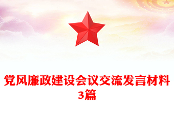 黨風(fēng)廉政建設(shè)會(huì)議交流發(fā)言材料3篇