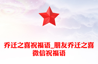 喬遷之喜祝福語_朋友喬遷之喜微信祝福語