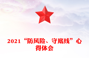 2021“防風(fēng)險、守底線”心得體會