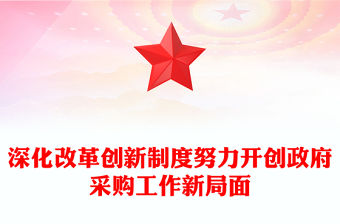 深化改革創新制度努力開創政府采購工作新局面