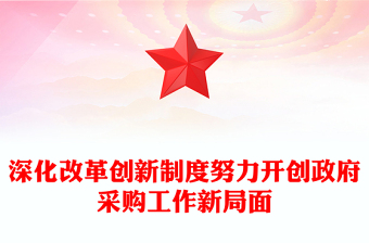 深化改革創(chuàng)新制度努力開創(chuàng)政府采購工作新局面