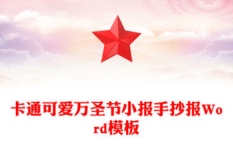 卡通可愛萬圣節小報手抄報Word模板