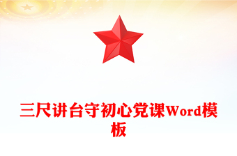 三尺講臺(tái)守初心黨課Word模板