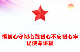 悟初心守初心踐初心不忘初心牢記使命講稿