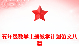 五年級(jí)數(shù)學(xué)上冊(cè)教學(xué)計(jì)劃范文八篇