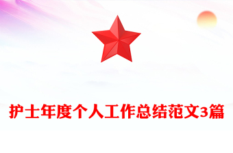 護(hù)士年度個(gè)人工作總結(jié)范文3篇 護(hù)士年度個(gè)人工作總結(jié)范文3篇