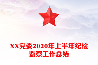 XX黨委2020年上半年紀檢監(jiān)察工作總結