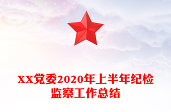 XX黨委2020年上半年紀(jì)檢監(jiān)察工作總結(jié)