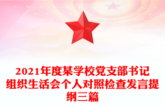 2021年度某學校黨支部書記組織生活會個人對照檢查發(fā)言提綱三篇
