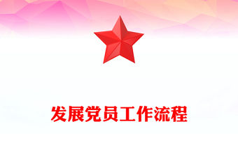 發(fā)展黨員工作流程