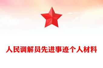 人民調(diào)解員先進(jìn)事跡個(gè)人材料