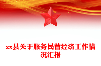 xx縣關(guān)于服務(wù)民營(yíng)經(jīng)濟(jì)工作情況匯報(bào)