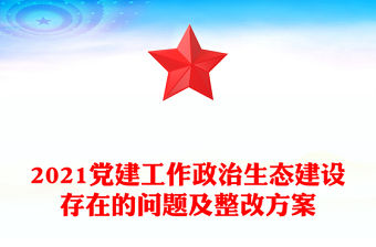 2021黨建工作政治生態(tài)建設(shè)存在的問題及整改方案