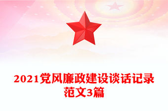 2021黨風(fēng)廉政建設(shè)談話記錄范文3篇