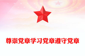 尊崇黨章學習黨章遵守黨章