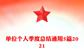 單位個人季度總結通用5篇2021