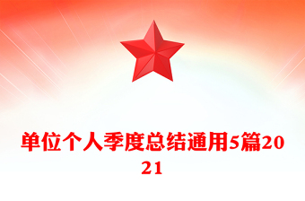 單位個(gè)人季度總結(jié)通用5篇2021