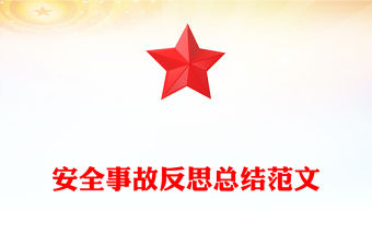 2022以案為鑒守初心討論反思總結