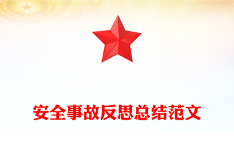 安全事故反思總結(jié)范文