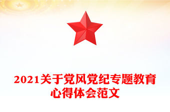 2021關于黨風黨紀專題教育心得體會范文