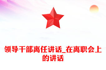 領導干部離任講話_在離職會上的講話