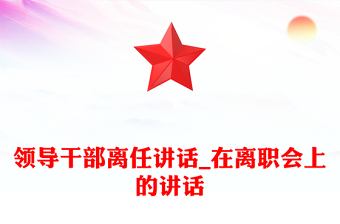 領(lǐng)導(dǎo)干部離任講話_在離職會(huì)上的講話